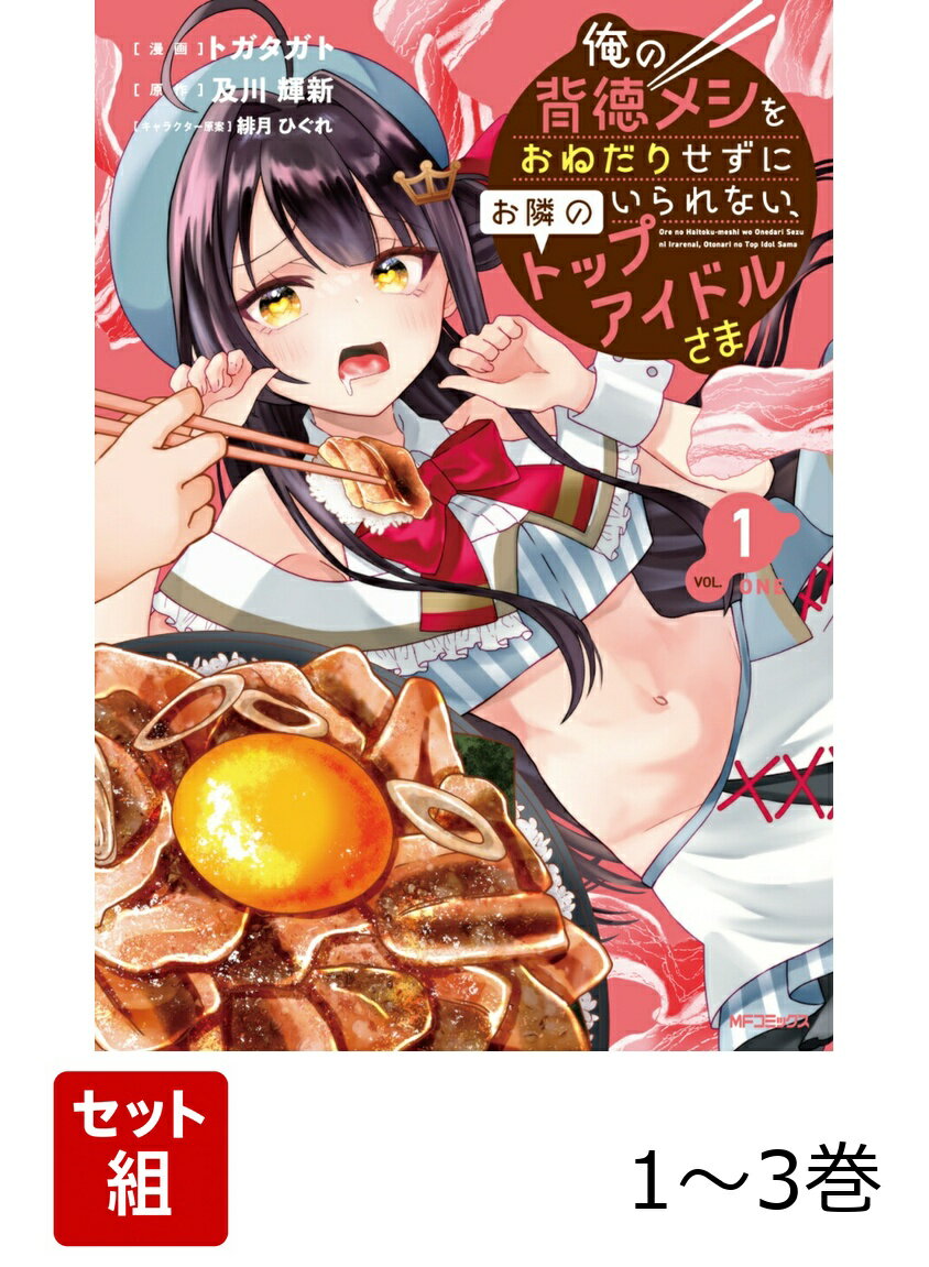 俺の背徳メシをおねだりせずにいられない、お隣のトップアイドルさま 1-3巻セット