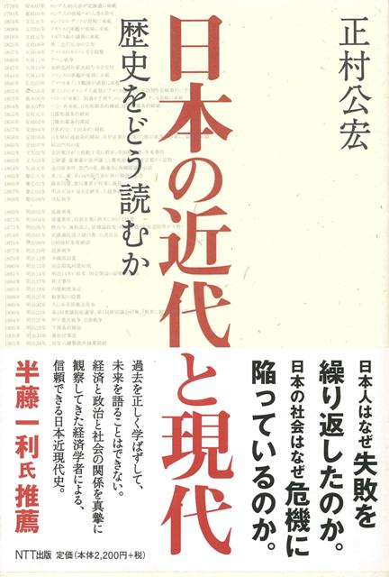 【バーゲン本】日本の近代と現代ー歴史をどう読むか