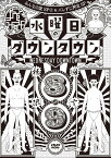 DVD『水曜日のダウンタウン(8)(9)』＋GEISHA GIRLS ‟KICK & LOUD” PUNPEE REMIX& ‟水曜日のダウンタウン OP テーマ曲” CD BOX セット(初回限定特別版) [ ダウンタウン ]