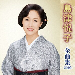 島津悦子 全曲集 2020