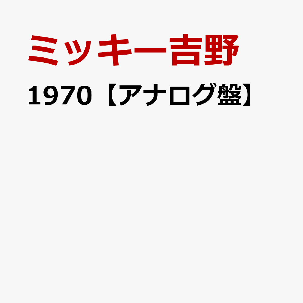 1970【アナログ盤】