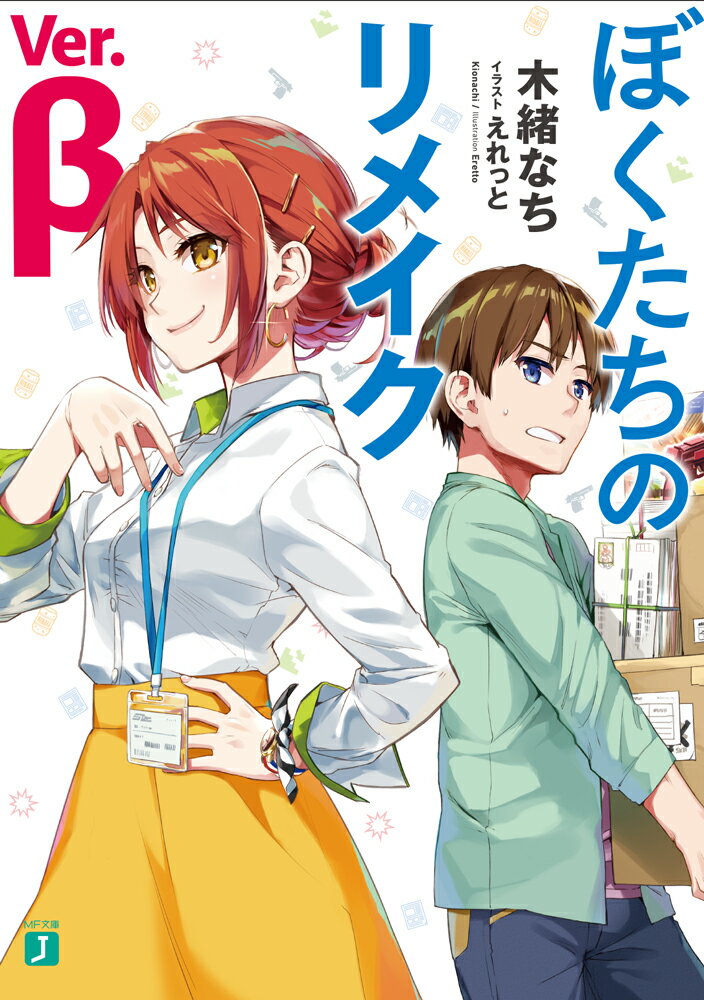 ぼくたちのリメイクVer.β