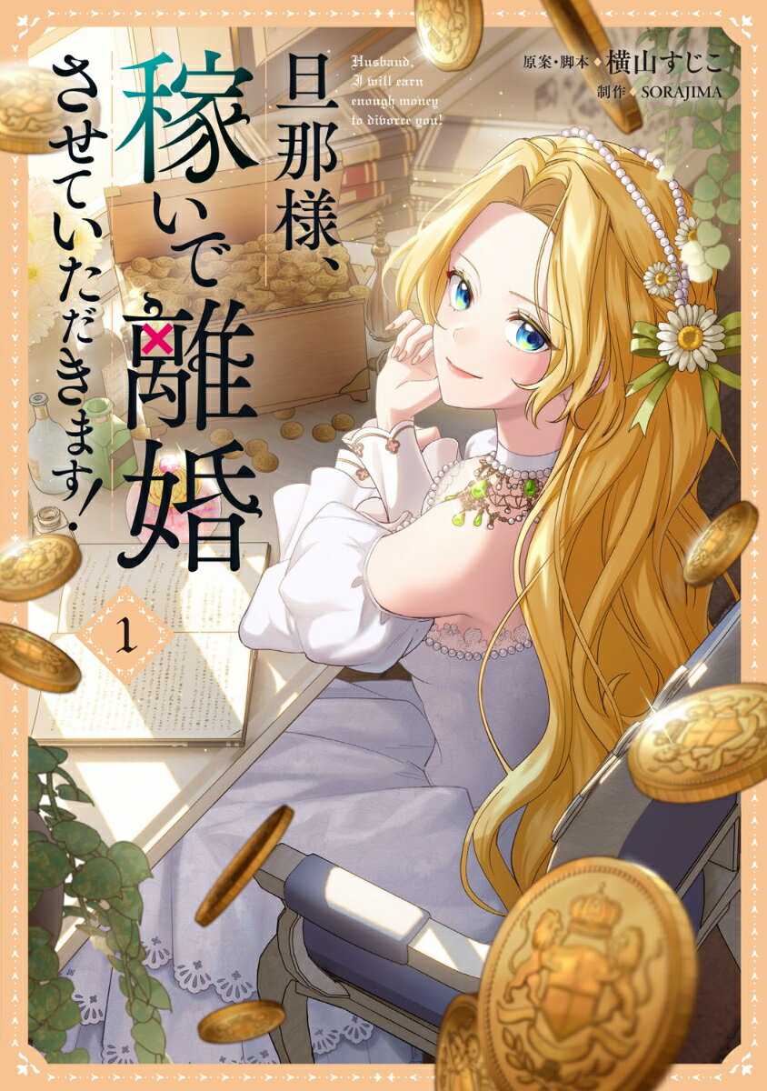 旦那様、稼いで離婚させていただきます！ 1巻