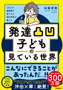 1万人の脳画像を見てきた脳内科医が教える　発達凸凹子どもの見ている世界