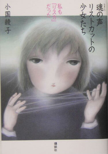 魂の声リストカットの少女たち 私も「リスカ」だったの表紙