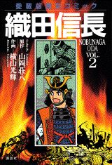 織田信長（vol．2）