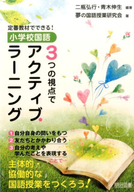 定番教材でできる！小学校国語3つの視点でアクティブ・ラーニング