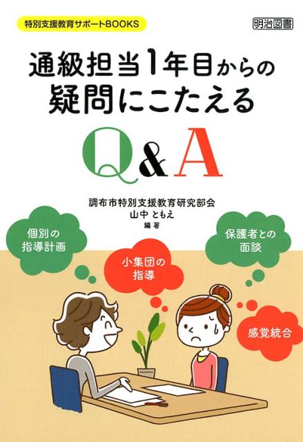 通級担当1年目からの疑問にこたえるQ＆A （特別支援教育サポ