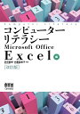 コンピューターリテラシー Microsoft Office Excel編（改訂版） [ 多田 憲孝 ]