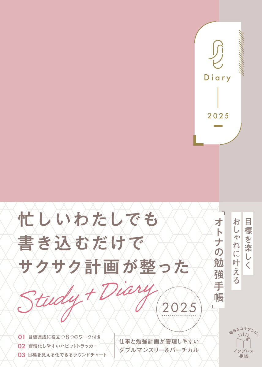 目標を楽しくおしゃれに叶えるオトナの勉強手帳 Study+Diary2025