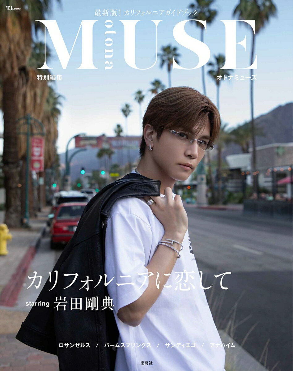 otona MUSE特別編集 カリフォルニアに恋して starring 岩田剛典