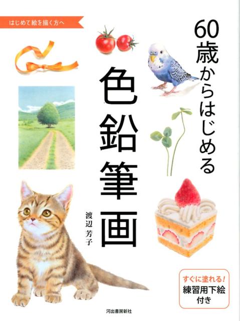 【謝恩価格本】60歳からはじめる色鉛筆画