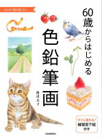 【謝恩価格本】60歳からはじめる色鉛筆画