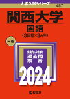 関西大学（国語〈3日程×3カ年〉） （2024年版大学入試シリーズ） [ 教学社編集部 ]