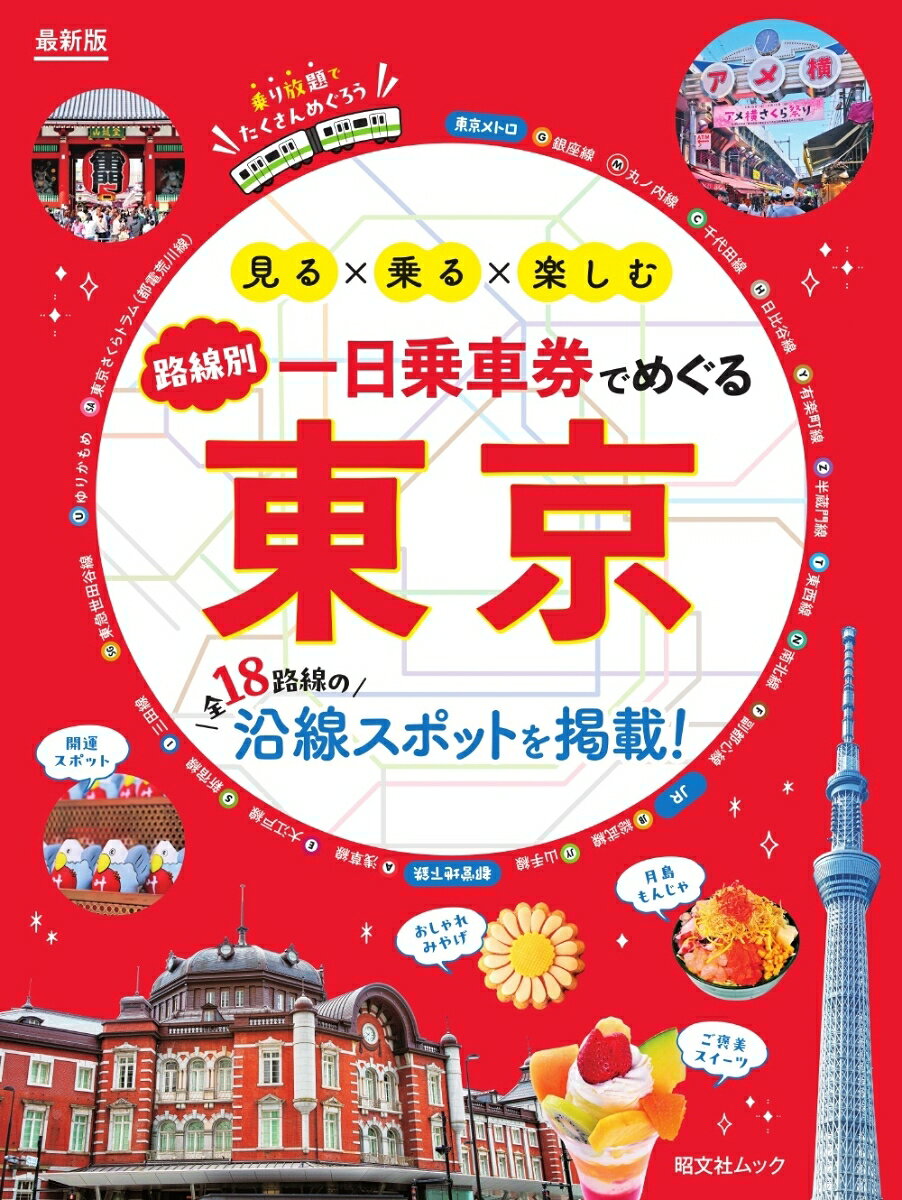 一日乗車券でめぐる東京の表紙