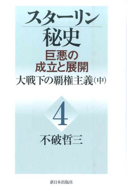 スターリン秘史（第4巻） 巨悪の成立と展開 大戦下の覇権主義 中 [ 不破哲三 ]