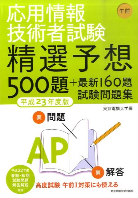 応用情報技術者試験午前精選予想500題＋最新160題試験問題集（平成23年度版）