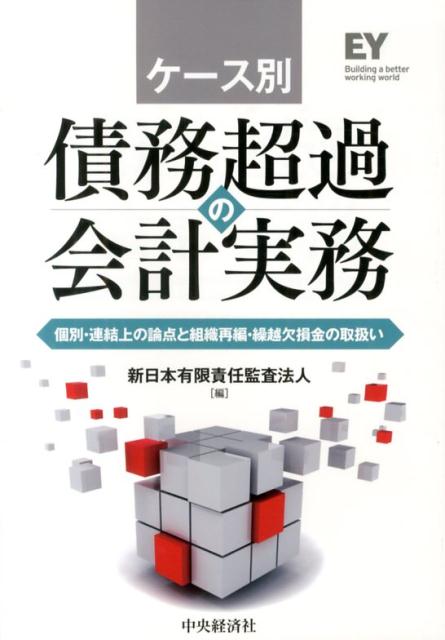 ケース別債務超過の会計実務
