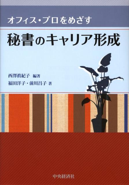 オフィス・プロをめざす秘書のキャリア形成