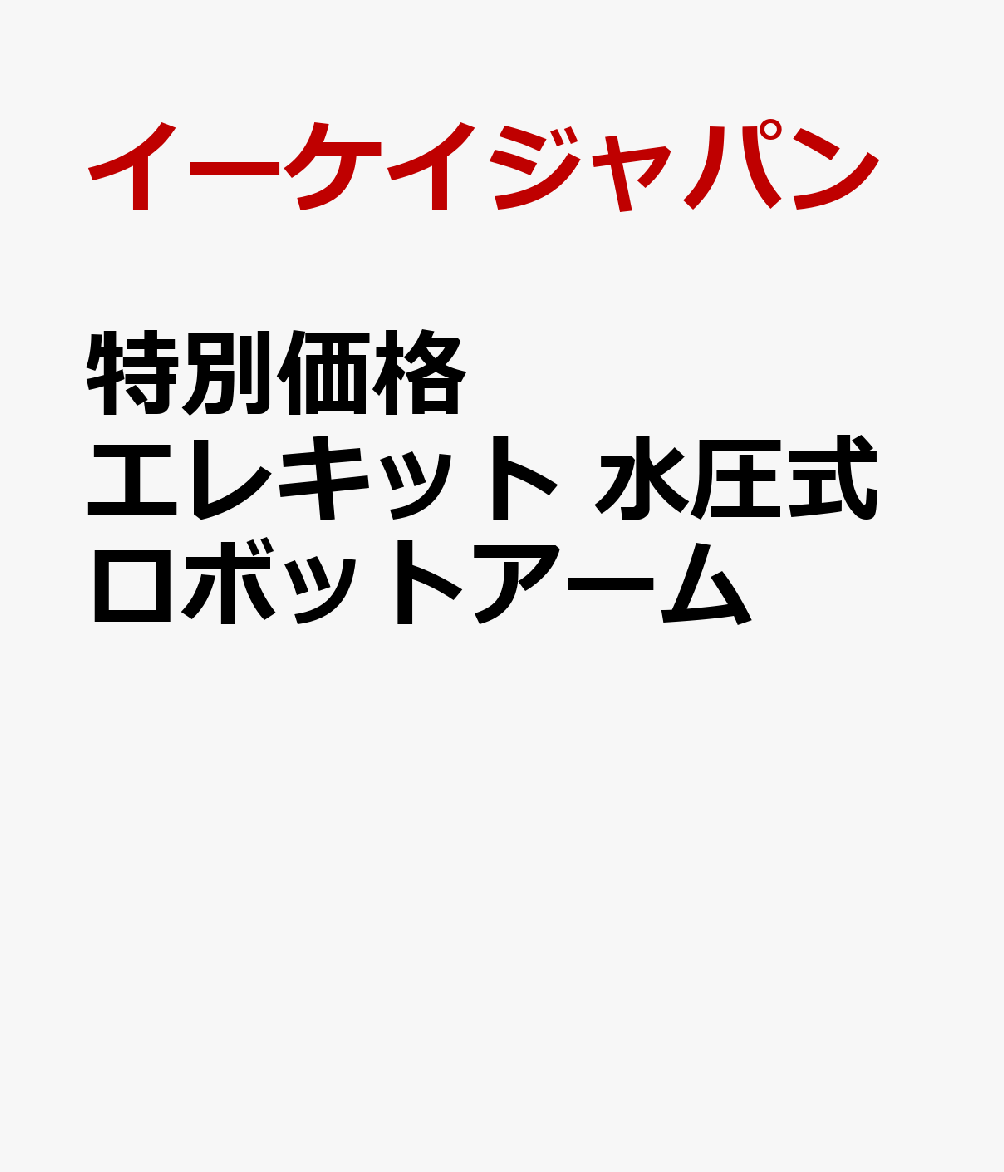 特別価格　エレキット　水圧式ロボットアーム 書影