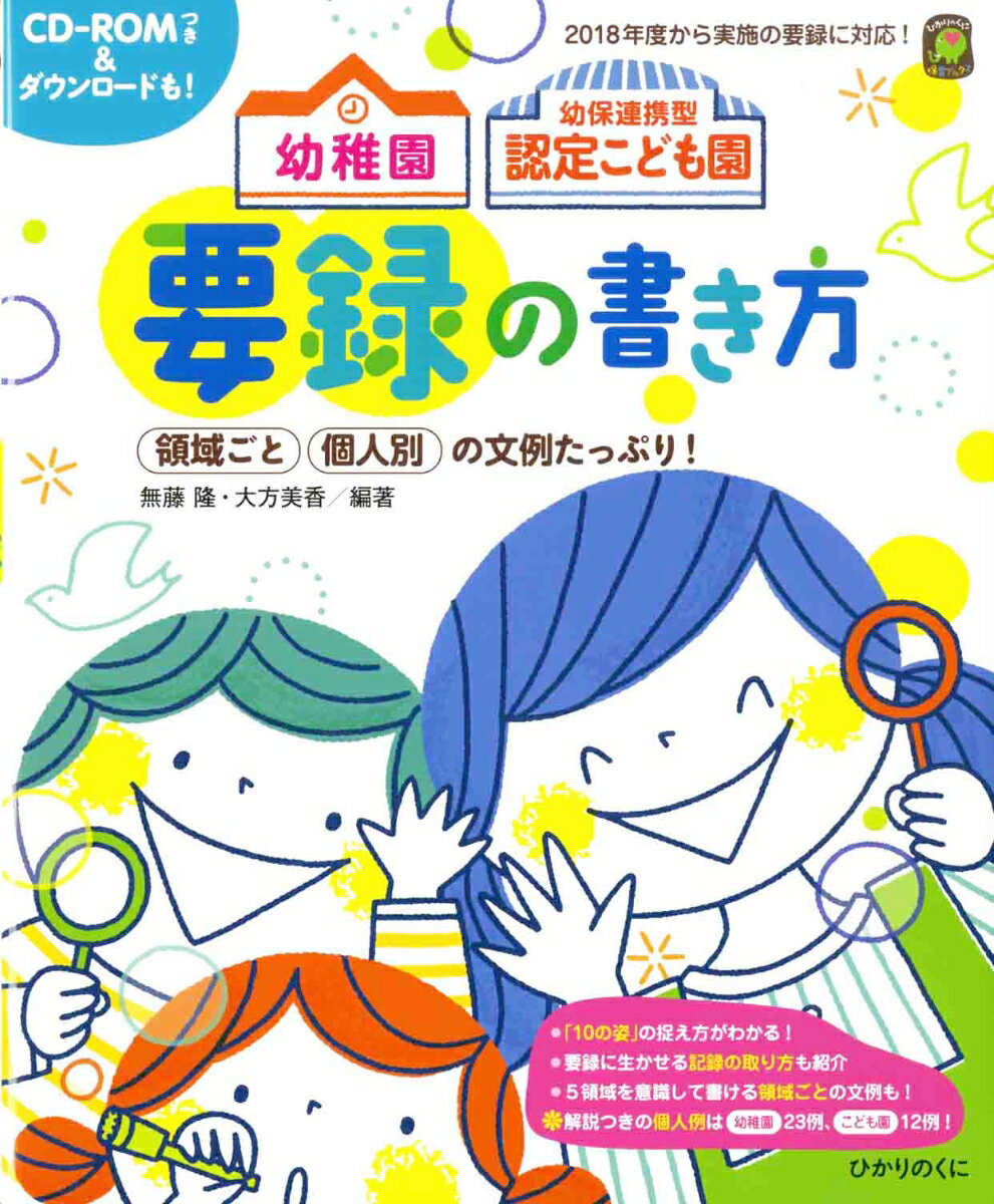 幼稚園 幼保連携型認定こども園の 要録の書き方 無藤 隆