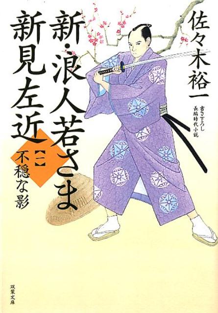 浪人姿に身をやつし、市中に繰りだし、悪を討つ。秘剣、葵一刀流を遣うその男の正体は、のちの名将軍、徳川家宣ー！五代将軍綱吉のたっての願いで、世継ぎとして江戸城西ノ丸に入って三年。徳川綱豊としての平穏な日々を過ごしていた左近だが、密かにこころを交わすお琴の身に危難が訪れていることを知り、ふたたび浪人新見左近として市中に出ることを決意する。大人気時代小説シリーズ、新章開幕！