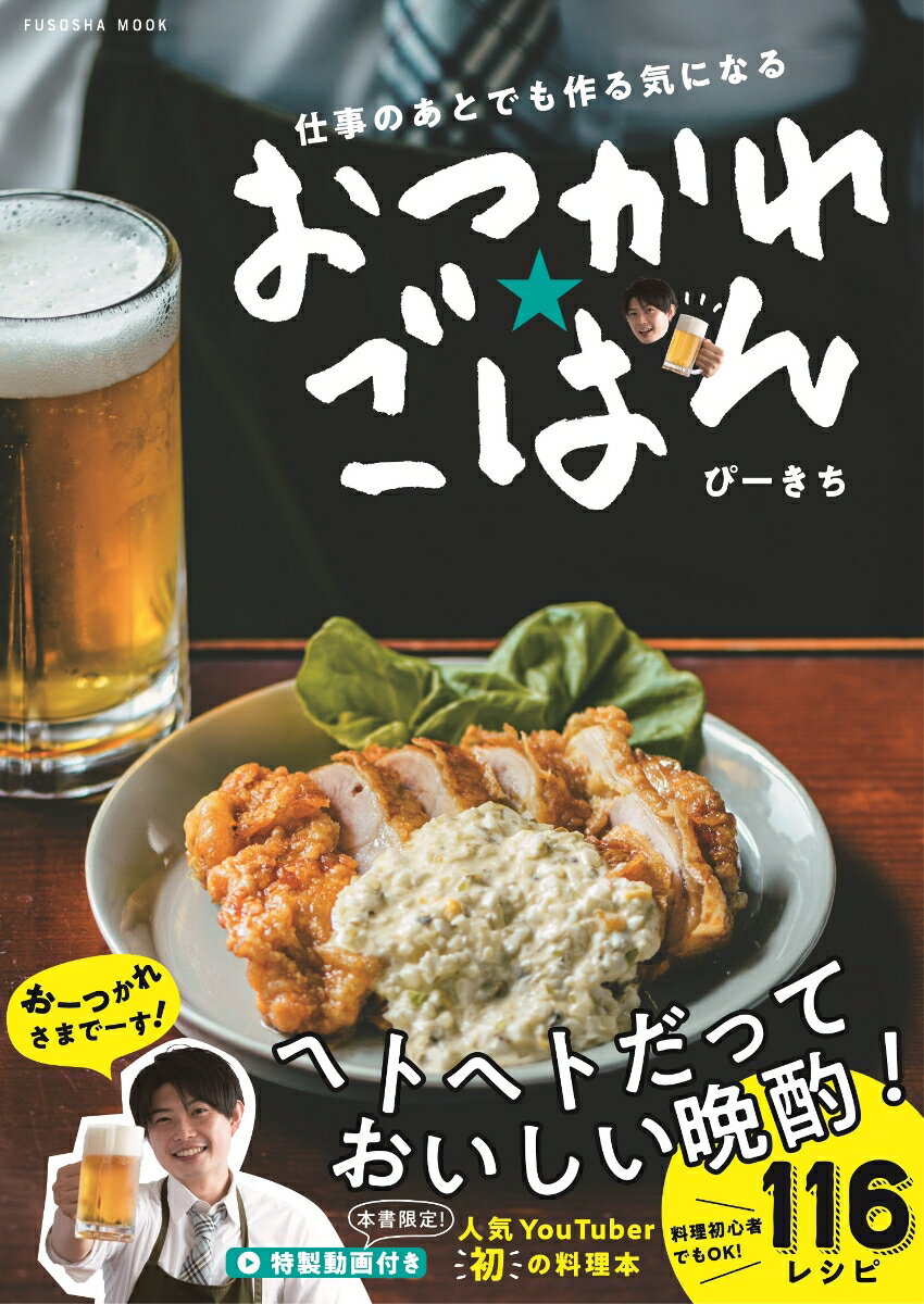 仕事のあとでも作る気になる　おつかれごはん （扶桑社ムック）