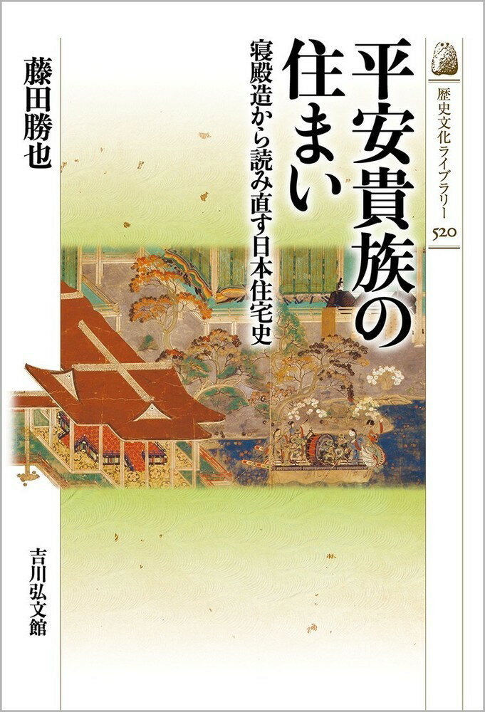 平安貴族の住まい（520） 寝殿造から読み直す日本住宅史 （歴史文化ライブラリー） [ 藤田　勝也 ]のサムネイル