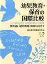 幼児教育 保育の国際比較 質の高い幼児教育 保育に向けて OECD国際幼児教育 保育従事者調査2018報告書 国立教育政策研究所