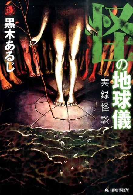 怪の地球儀