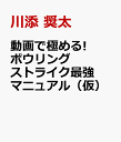 動画で極める! ボウリング ストライク最強マニュアル（仮） [ 川添 奨太 ]