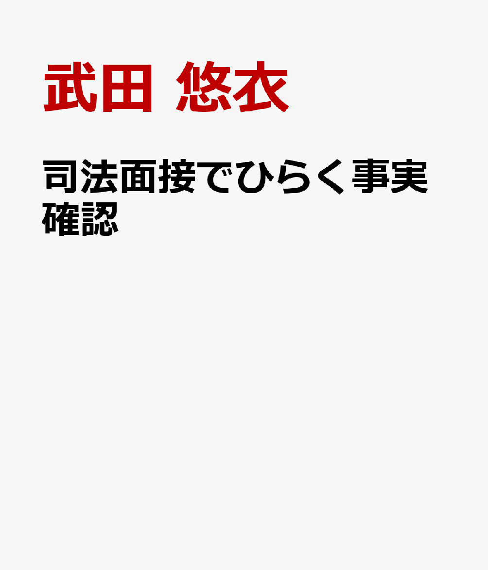 司法面接でひらく事実確認