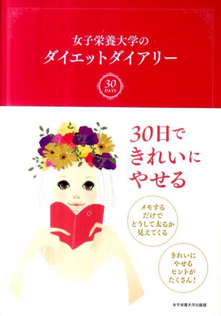 女子栄養大学のダイエットダイアリー 30days