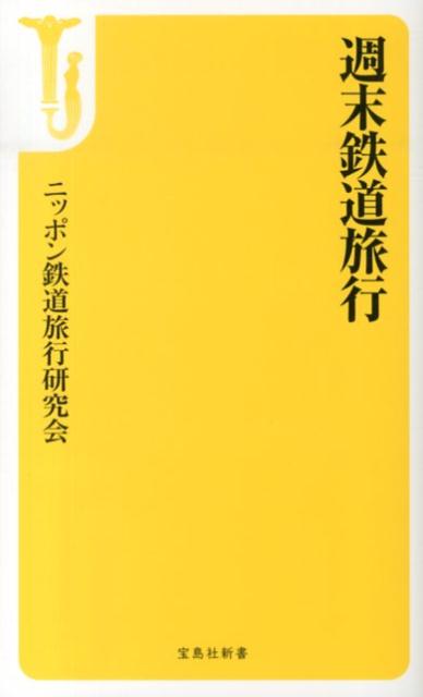 週末鉄道旅行 （宝島社新書） [ ニッポン鉄道旅行研究会 ]