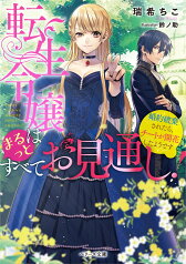 転生令嬢はまるっとすべてお見通し！～婚約破棄されたら、チートが開花したようです～ （ベリーズ文庫） [ 瑞希ちこ ]