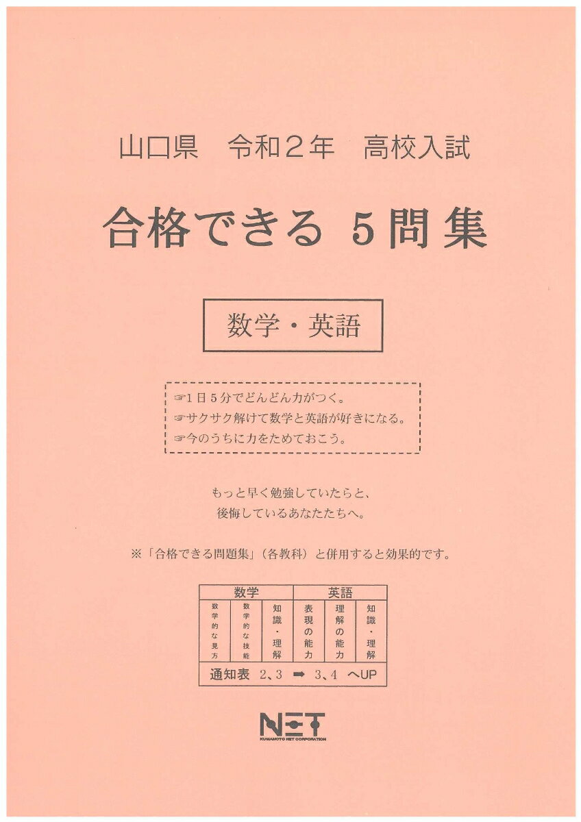 山口県高校入試合格できる5問集数学・英語（令和2年）