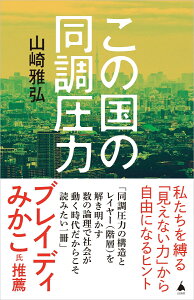 この国の同調圧力 （SB新書） [ 山崎雅弘 ]