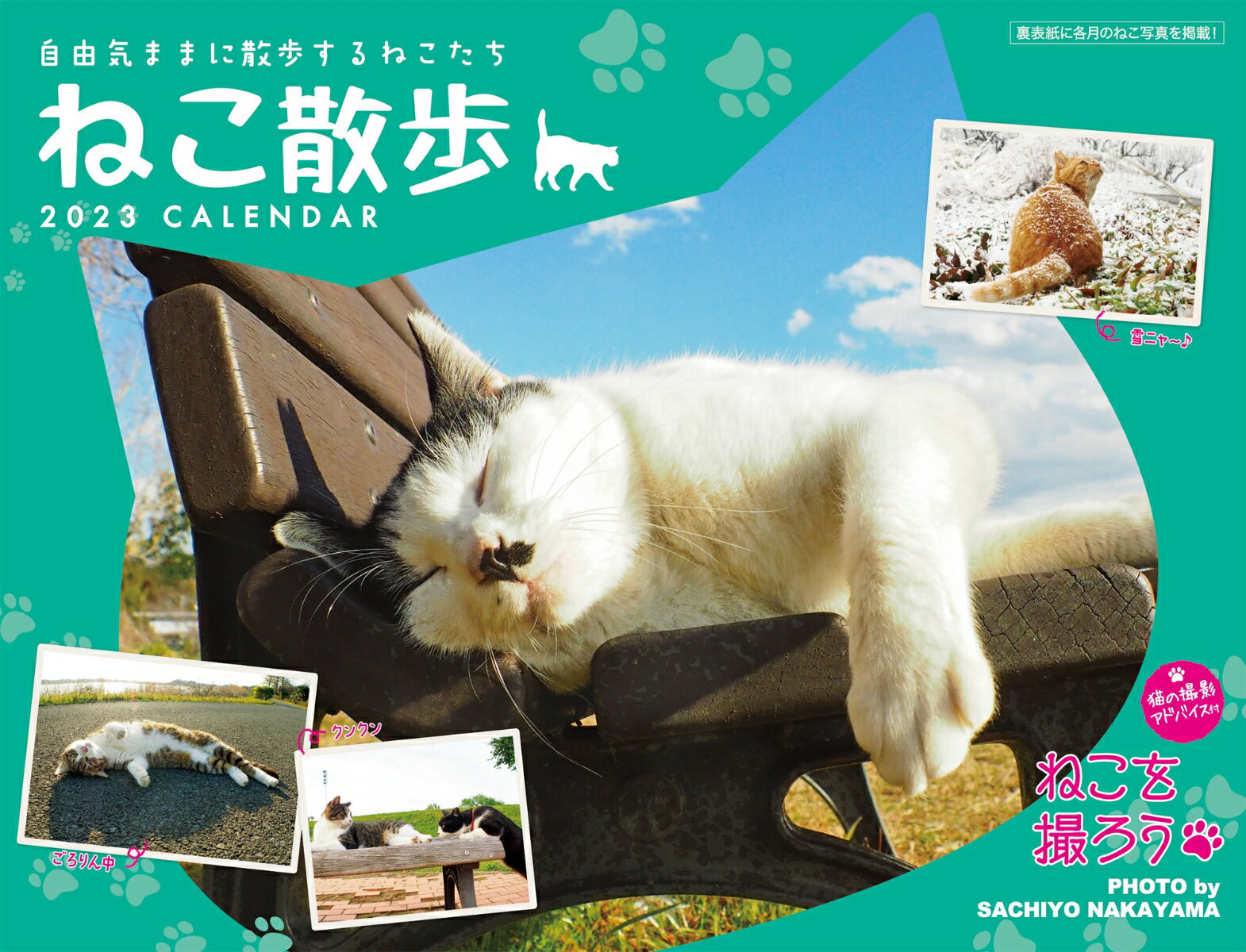 2023 中山祥代ねこ散歩カレンダー