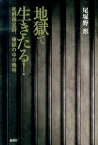 地獄で生きたる！ 死刑確定囚、煉獄の中の絶叫 [ 尾塚野形 ]