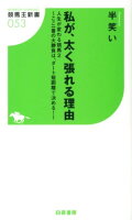 私が、太く張れる理由