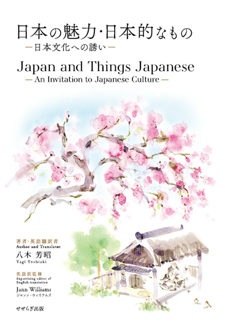 【POD】日本の魅力・日本的なものー日本文化への誘いー／Japan and Things Japanese-An Invitation to Japanese Culture-