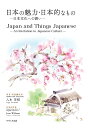 【POD】日本の魅力・日本的なものー日本文化への誘いー／Japan and Things Japanese-An Invitation to Japanese Culture- [ 八木芳昭 ]