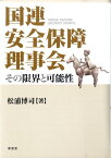 国連安全保障理事会 その限界と可能性 [ 松浦博司 ]