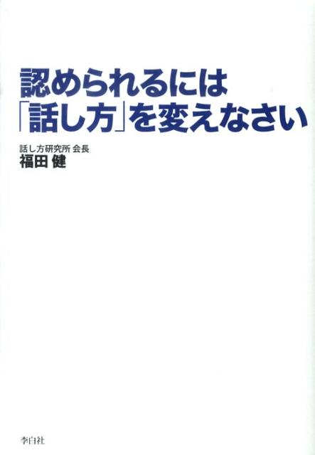 認められるには「話し方」を変えなさい