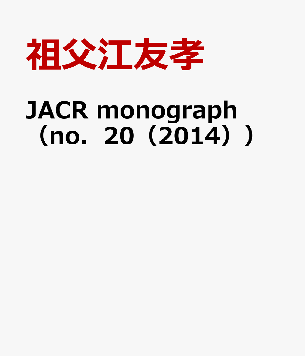 JACR　monograph（no．20（2014））