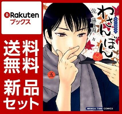 わさんぼん 1-5巻セット