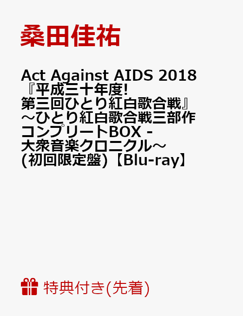 【先着特典】Act Against AIDS 2018『平成三十年度! 第三回ひとり紅白歌合戦』〜ひとり紅白歌合戦三部作 コンプリートBOX - 大衆音楽クロニクル〜(初回限定盤)【Blu-ray】