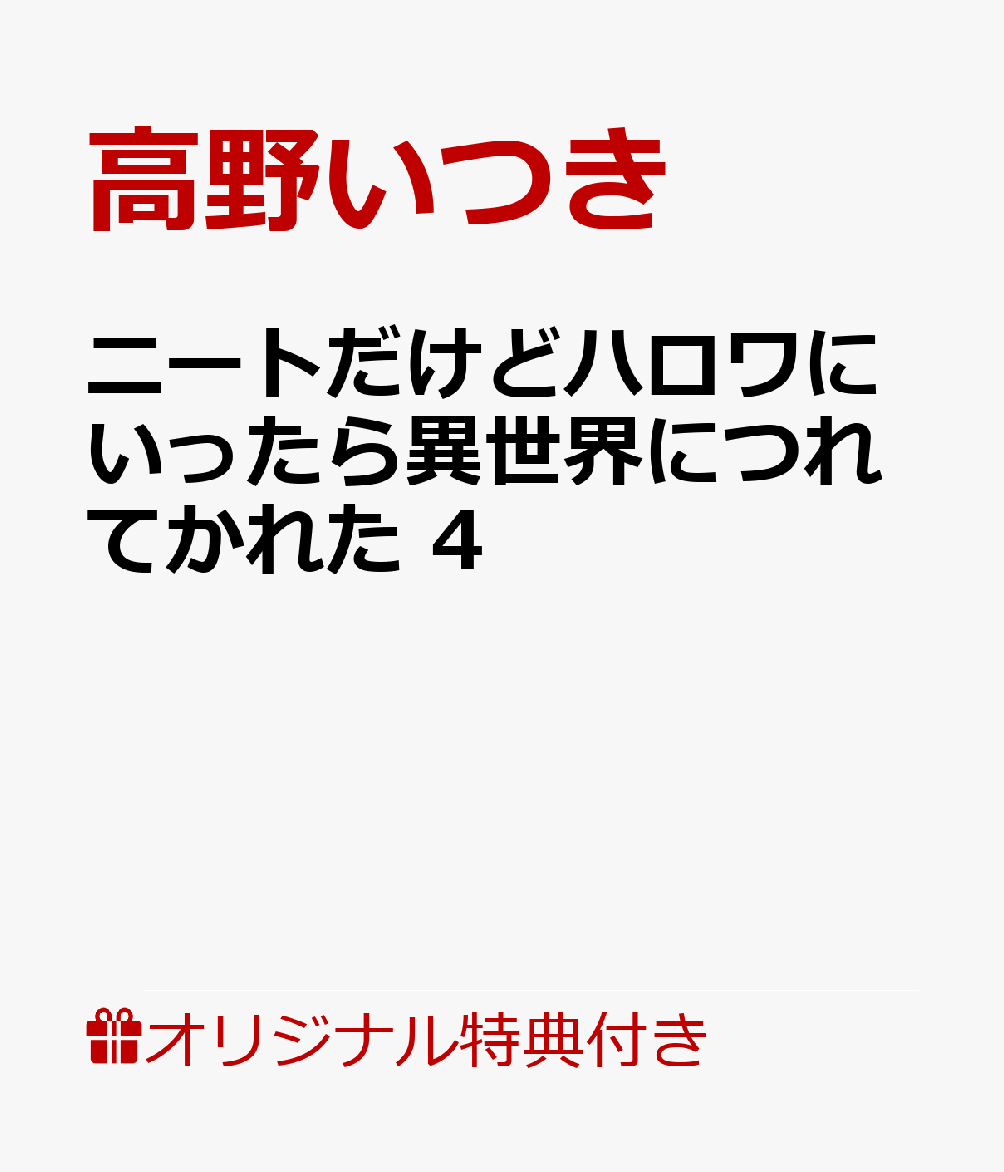 【楽天ブックス限定特典】ニートだけどハロワにいったら異世界につれてかれた　4(イラストカード)