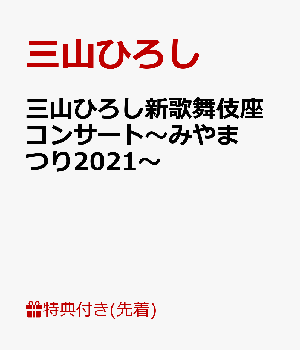 【先着特典】三山ひろし新歌舞伎座コンサート〜みやまつり2021〜(ブロマイド＋応募はがき)