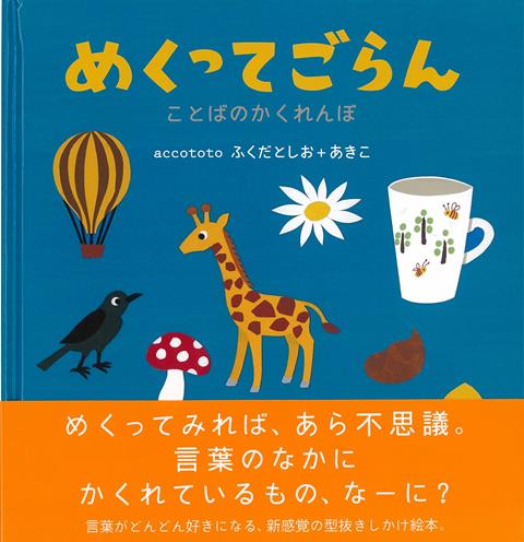 【バーゲン本】めくってごらんーことばのかくれんぼ
